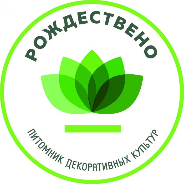 Питомник растений «Рождествено»
